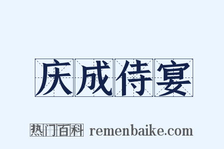 庆成侍宴是什么意思的图片